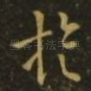 旋