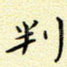 判
