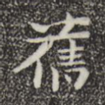 旧