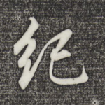 纪