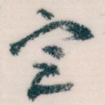 㝎
