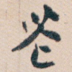 芲