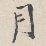 月
