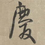 庆