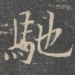 驰