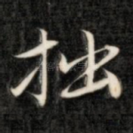 拙