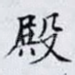 殿