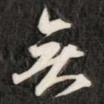 无