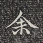 余