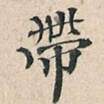 带