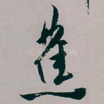 蕉