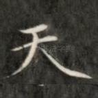 天