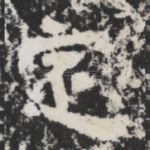 定