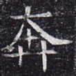 奔
