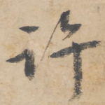 许