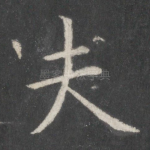 夫