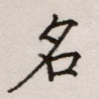 名