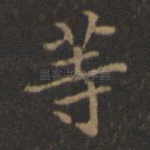 等
