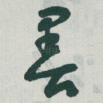 墨