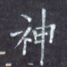神