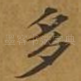 多