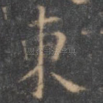 东