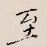 至