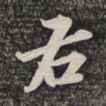 右