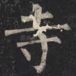 寺