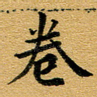 卷