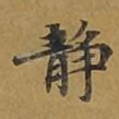 静