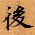 後