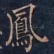 鳳
