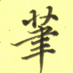 笔