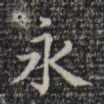 永