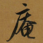 庵