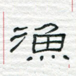 渔