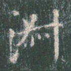淑