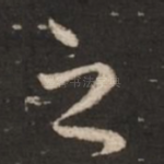 之