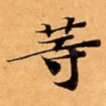 䓁
