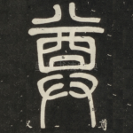 尊