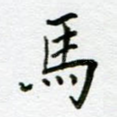 马