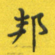 邦
