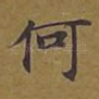 何