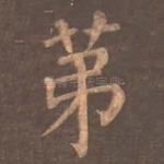 第