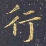 行