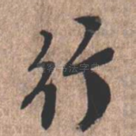 行