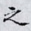 之