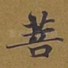 菩