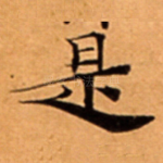 是